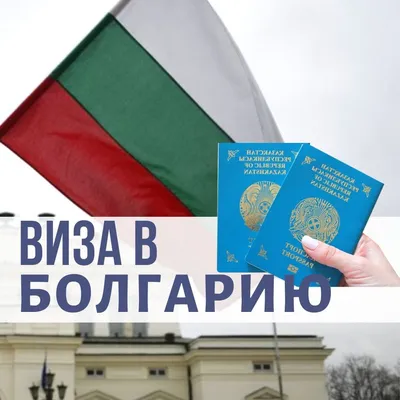 Виза Д в Болгарию: как получить, основания, документы, сроки оформления