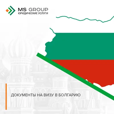 Оформление визы в Болгарию для россиян за 2-6 дней