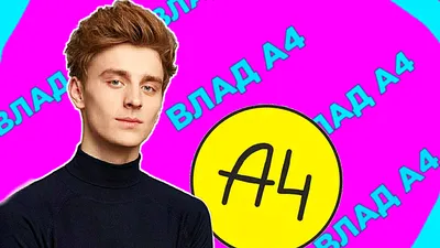 Как живет Влад А4! | Кто? Где? Как живет! | Дзен