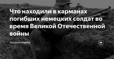 Что находили в карманах погибших немецких солдат во время Великой  Отечественной войны | Русская Семёрка | Дзен