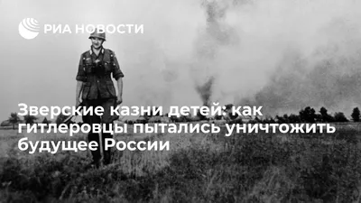 Зверские казни детей: как гитлеровцы пытались уничтожить будущее России -  РИА Новости, 01.06.2020