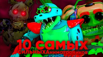 Как спаситись от аниматроников во Five Nights At Freddy's 2 | Дима Грачёв |  Дзен