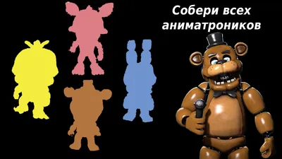 Набор Фигурок Аниматроник 5 героев (Five Nights at Freddy's - FNAF) Фнаф 5  ночей с Фреди - купить с доставкой по выгодным ценам в интернет-магазине  OZON (1266024608)