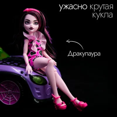 Monster High: Модельная кукла Дракулаура: купить куклу по низкой цене в  Алматы, Казахстане | Marwin.kz