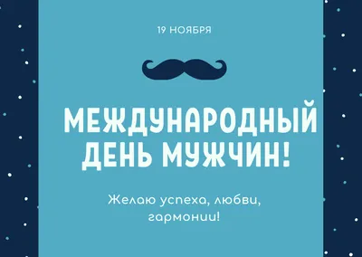 Всемирный день мужчин: история праздника, поздравления, открытки,  прикольные sms — Украина