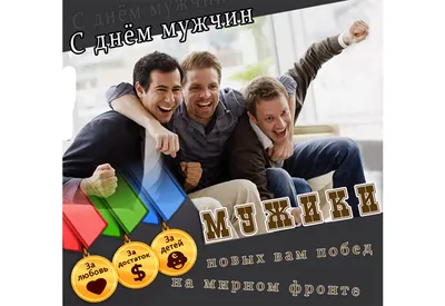 3 ноября - Всемирный день мужчин! 💪🏻 | Открытки Поздравления Пожелания С  Днём Рождения | ВКонтакте