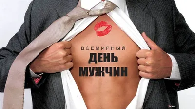 Всемирный день мужчин — Бобруйский новостной портал Bobrlife