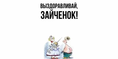 Открытка \"Выздоравливай\", артикул: 200404 в интернет магазине  EnjoyFlowers.ru ❀ с доставкой по Москве