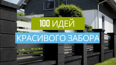 Забор для дома - купить в Киеве по лучшей цене, ограждение частного  загородного коттеджа - узнать стоимость на сайте забор.укр
