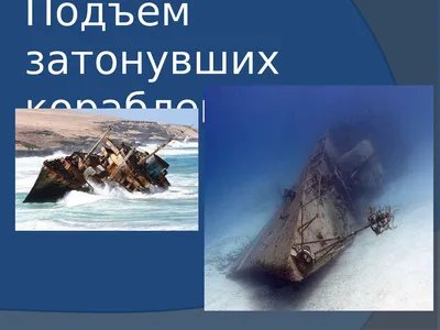 Затонувшие корабли под водой (50 фото) - красивые картинки и HD фото