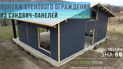 Монтаж стеновых сэндвич-панелей с утеплителем PIR / Building a pre-fab  steel house with PIR panels - YouTube