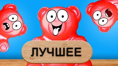 Fun Bear Игрушка Желейный Медведь Валера 8 см Fun Bear антистресс