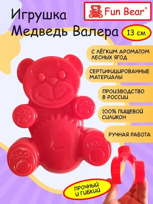 Fun Bear Набор желейный Медведь Валера и Желтобрюх 8 см