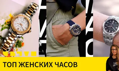 НОВОЕ ВИДЕО НА YOUTUBE-КАНАЛЕ: ТОП ЖЕНСКИХ ЧАСОВ - интернет магазин ⌚ The  Watch