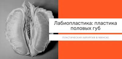 Лазерная лабиопластика половых губ в СПб - Цена коррекции