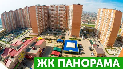 Как живется в Краснодаре в ЖК Панорама | Мистер Аве | Дзен