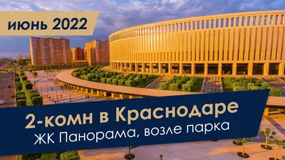 МКР Панорама Краснодар, цены на квартиры, планировки, отзывы, срок сдачи и  ход строительства - официальный сайт застройщика ООО ЮгСтройИнвест