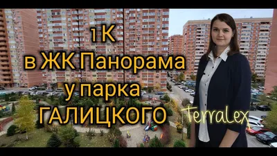 Купить квартиру возле парка Галицкого: комфортное жилье в зеленой зоне  Краснодара