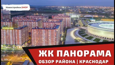 Жилой комплекс \"Панорама\", Краснодар - купить квартиру без посредников