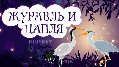 Иллюстрация журавль и цапля в стиле детский | Illustrators.ru