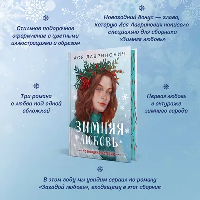 Зимняя любовь | Love in Winterland (2020, фильм) - «\"Зимняя любовь\" -  приятный, морозный фильм о любви💖Очаровательная снежная атмосфера❄ и милая  актриса в главной роли.» | отзывы