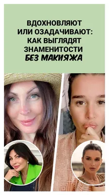 Звезды, которые не боятся показать себя без макияжа - TOPNews.RU