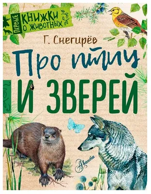 Рассказы про зверей и птиц. Е. Чарушин. Школьная библиотека | Чарушин  Евгений Иванович - купить с доставкой по выгодным ценам в интернет-магазине  OZON (399131679)