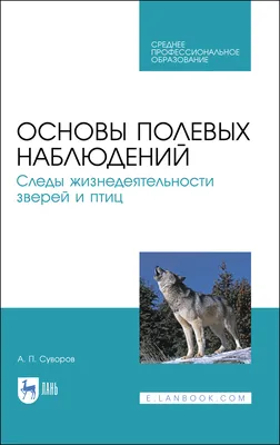 Книга «Биология зверей и птиц» Харченко Н. Н. | ISBN 978-5-507-44396-3 |  Библио-Глобус
