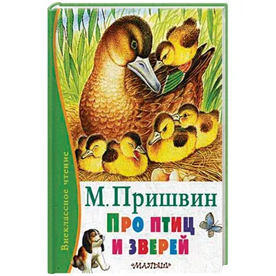 Книга Про птиц и зверей (ст изд) Михаил Пришвин - купить, читать онлайн  отзывы и рецензии | ISBN 978-5-699-59676-8 | Эксмо