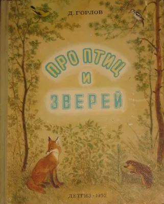 Е. Чарушин Рассказы про зверей и птиц. Школьная библиотека | Lookomorie