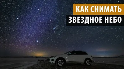 Как снимать ночное небо на смартфон - Лайфхакер