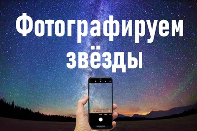 Как фотографировать звездное небо