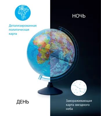 Глобус 250мм \"ДЕНЬ И НОЧЬ\" с двойной картой - политической Земли и звездного  неба INT12500308 Интерактивный с подсветкой Globen Очки виртуальной  реальности (VR) в комплекте.