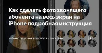 Как сделать фото звонящего абонента на весь экран на iPhone подробная  инструкция | Лайфхаки для IPhone, приложения и новости iOS | Дзен