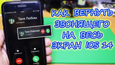 Как вернуть входящий вызов на весь экран Айфон iOS 14 - YouTube