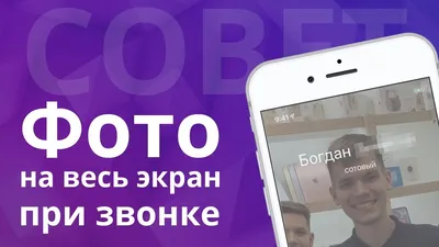 Не отображается фото контакта на весь экран iPhone при звонке - YouTube