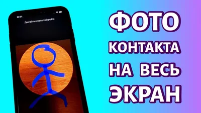 Фото на весь экран при звонке на iPhone: как сделать? - YouTube