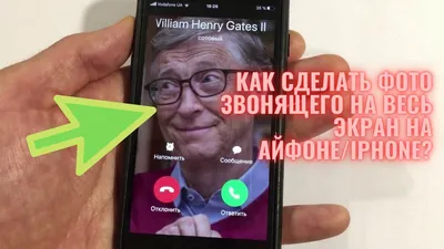 Как установить фото звонящего на айфоне/iphone на весь экран? - YouTube