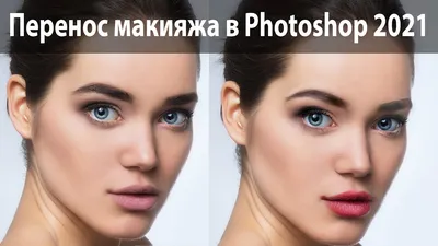 Макияж в Photoshop 2021. Перенос макияжа с одного портрета на другой при  помощи нейорнных фильтров - YouTube