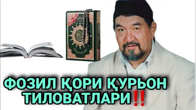 ФОЗИЛ ҚОРИ ҚУРЬОН ТИЛОВАТЛАРИ КЎНГЛИ БЎШЛАР ЭШИТМАСИН 😲😲‼️fozil qori  haqida - YouTube