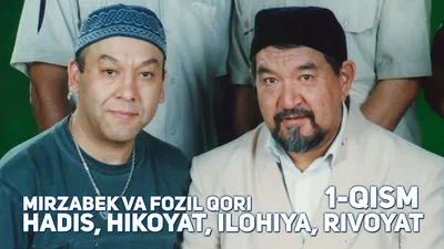 Fozil Qori va Mirzabek Xolmedov (1-QISM) Hadis, Hikoyat, Ilohiya, Rivoyat —  Видео | ВКонтакте