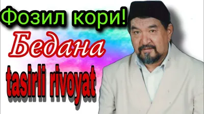 Икки дўст ва етти фарзанд..Фозил кори - слушать песню сейчас в mp3  качестве, музыка от Фозил қори