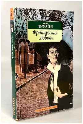 Труайя Анри \"Французская любовь\" — купить в интернет-магазине по низкой  цене на Яндекс Маркете