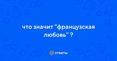 Французская любовь , Елена Смехова - «Любовью здесь совсем не пахнет,  только французами...» | отзывы