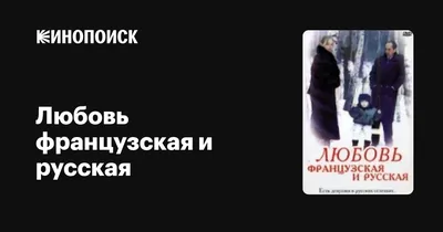 Ответы Mail.ru: что значит \"французская любовь\" ?