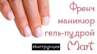 французский маникюр, френч французский маникюр, маникюр френч, белый френч,  дизайн френч, Свадебная прическа и макияж Москва