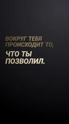 Короткие цитаты для Инстаграм на черном фоне, вдохновляющие, фразы,  вдохновляющие, красивые обои | Короткие цитаты, Вдохновляющие цитаты,  Мотивационные цитаты