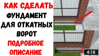 Фундамент для откатных ворот. Сделать откатные ворота своими руками по  чертежам. Купить. Цена. Отзывы.