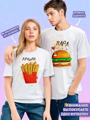 Парные футболки - Купить футболки для пары в Одессе | МОЛОДЕЦ