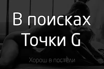 Все, что вы хотели знать о точке G и не только - Страсти